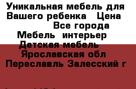 Уникальная мебель для Вашего ребенка › Цена ­ 9 980 - Все города Мебель, интерьер » Детская мебель   . Ярославская обл.,Переславль-Залесский г.